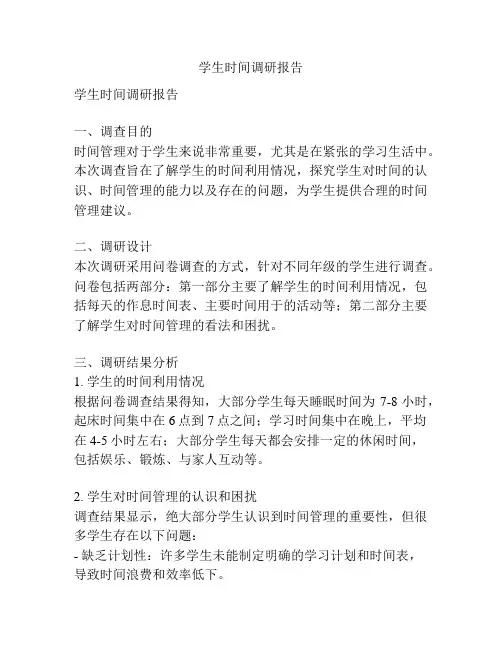 学生时间调研报告