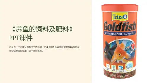 《养鱼的饲料及肥料》课件