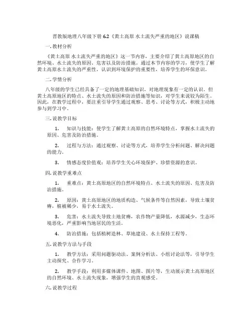 晋教版地理八年级下册6.2《黄土高原 水土流失严重的地区》说课稿