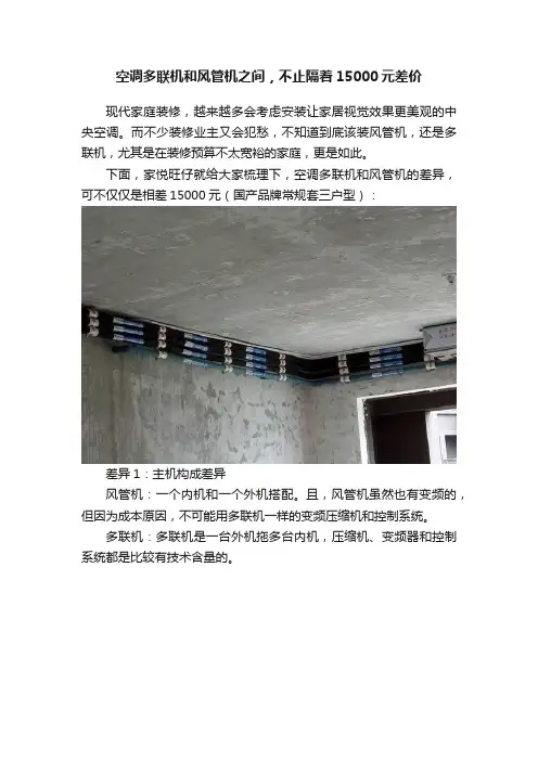 空调多联机和风管机之间，不止隔着15000元差价