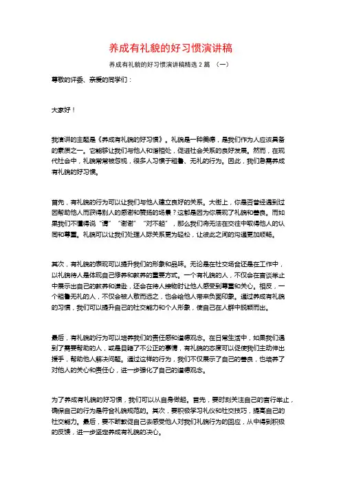 养成有礼貌的好习惯演讲稿2篇