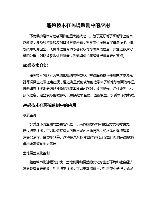 遥感技术在环境监测中的应用