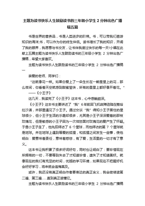 主题为读书快乐人生鼓励读书的三年级小学生2分钟出色广播稿五篇