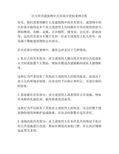 区分所有建筑物中共有部分侵权案例分析
