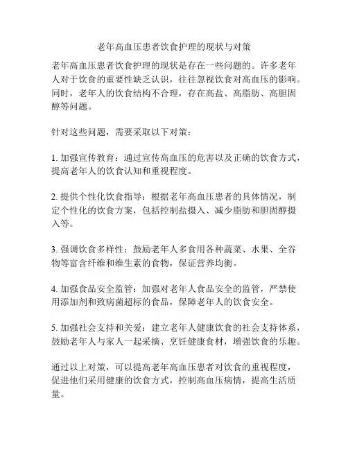 老年高血压患者饮食护理的现状与对策