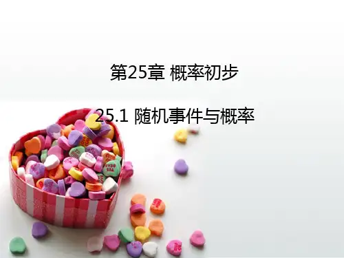 人教版九年级数学上册25.1《随机事件和概率》教学ppt