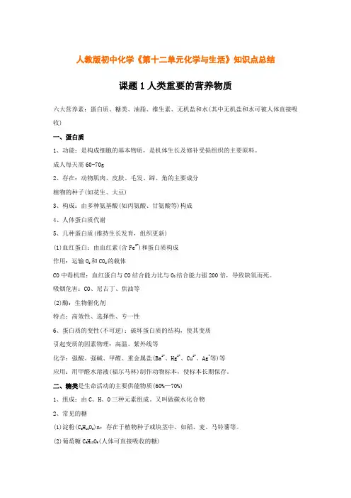 (完整版)人教版初中化学化学与生活知识点总结