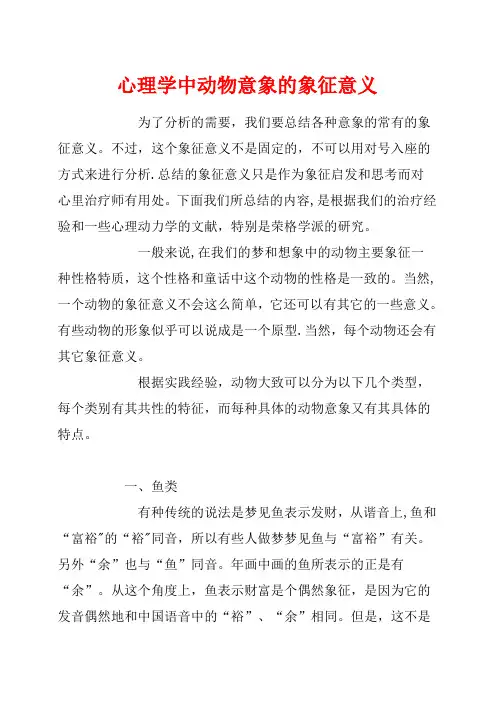 心理学中动物意象的象征意义【范本模板】