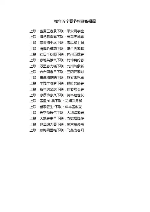 猴年五字春节对联祝福语