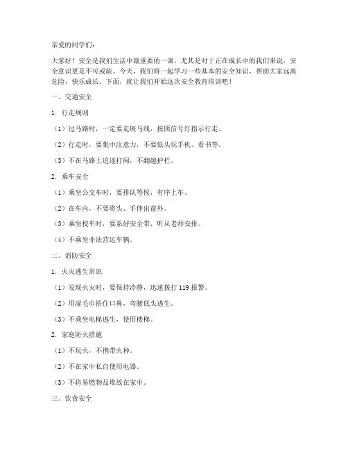 给小学生安全教育培训