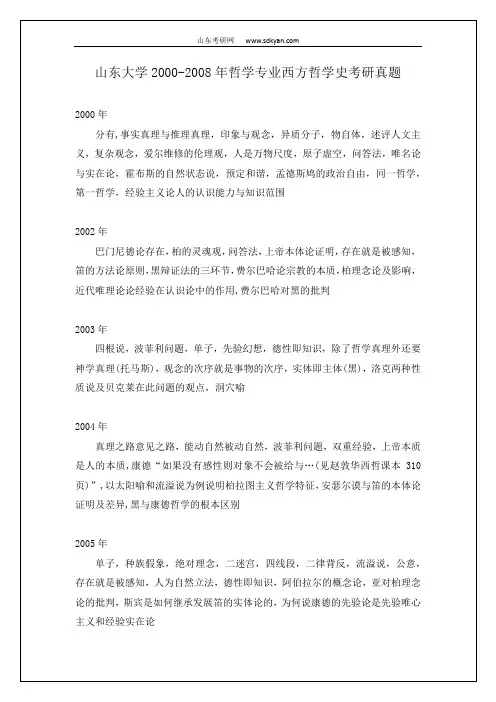 山东大学00-08西方哲学史真题