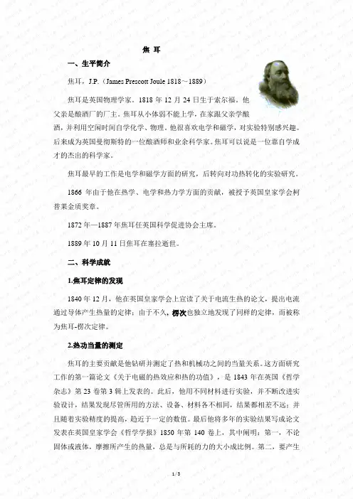 高中物理物理 选修3-1(人教版)--阅读资料：焦耳简介及趣闻轶事--优化方案