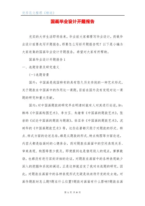 国画毕业设计开题报告