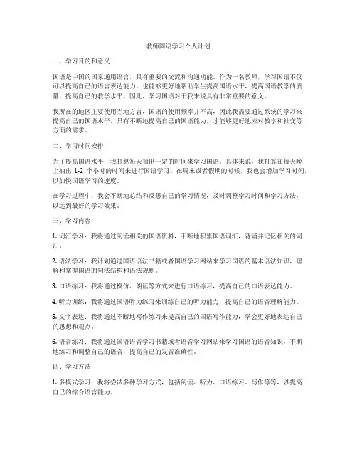 教师国语学习个人计划