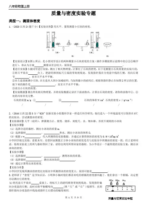 八年级物理上册《质量与密度》实验专题(人教版)