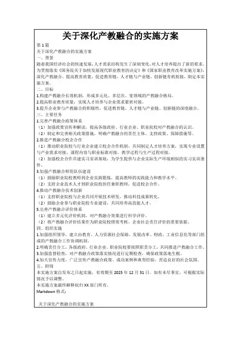 关于深化产教融合的实施方案