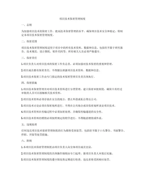 项目技术保密管理制度