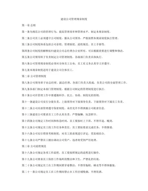 建设公司管理规章制度