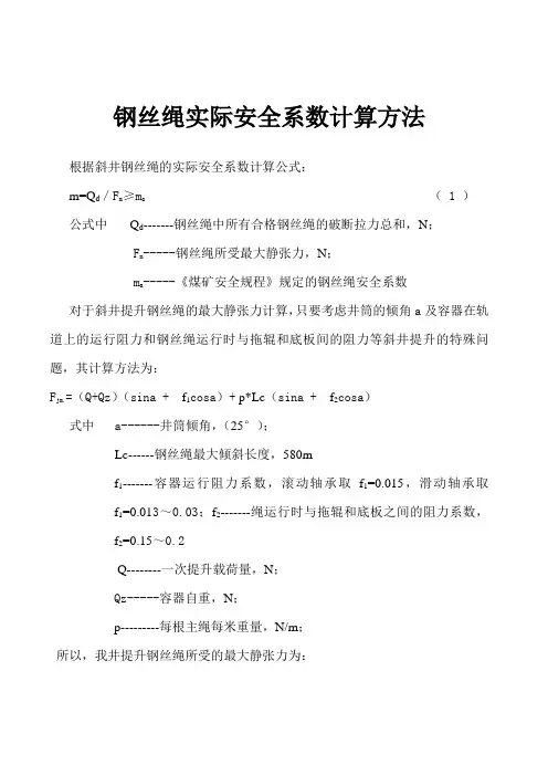 南井钢丝绳实际安全系数计算方法