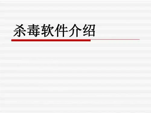 杀毒软件介绍