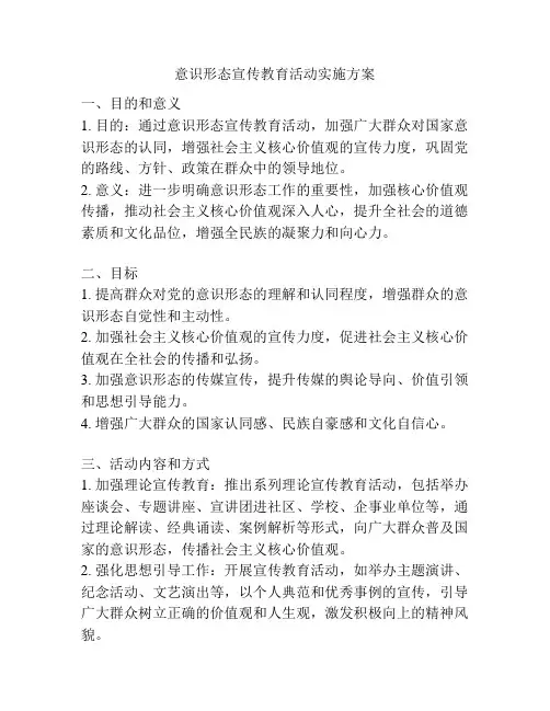 意识形态宣传教育活动实施方案