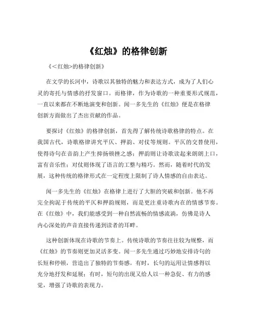 《红烛》的格律创新