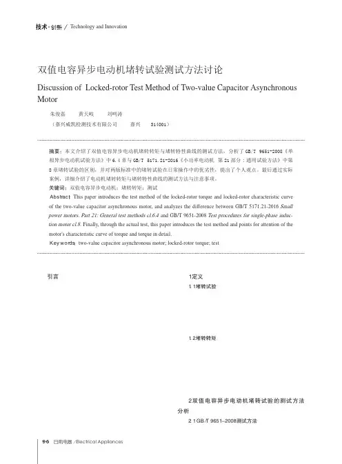 双值电容异步电动机堵转试验测试方法讨论