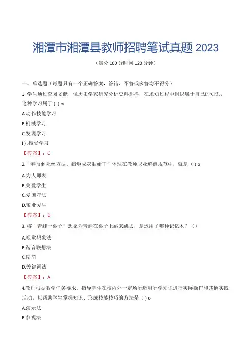 湘潭市湘潭县教师招聘笔试真题2023