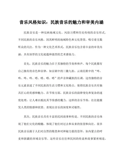 音乐风格知识：民族音乐的魅力和审美内涵