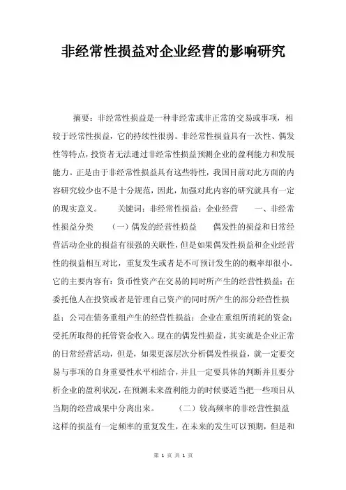 非经常性损益对企业经营的影响研究.doc