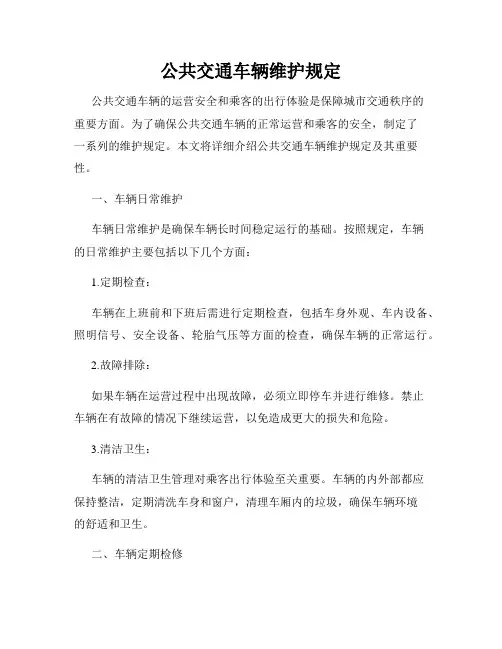 公共交通车辆维护规定