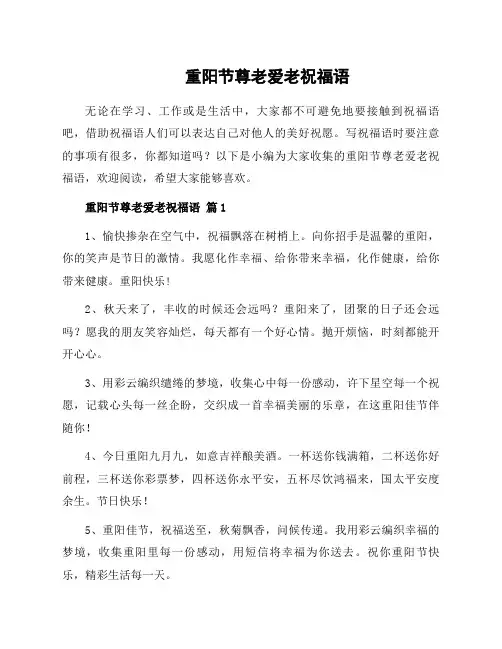 重阳节尊老爱老祝福语