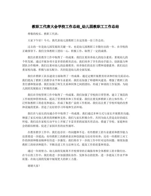 教职工代表大会学校工作总结_幼儿园教职工工作总结