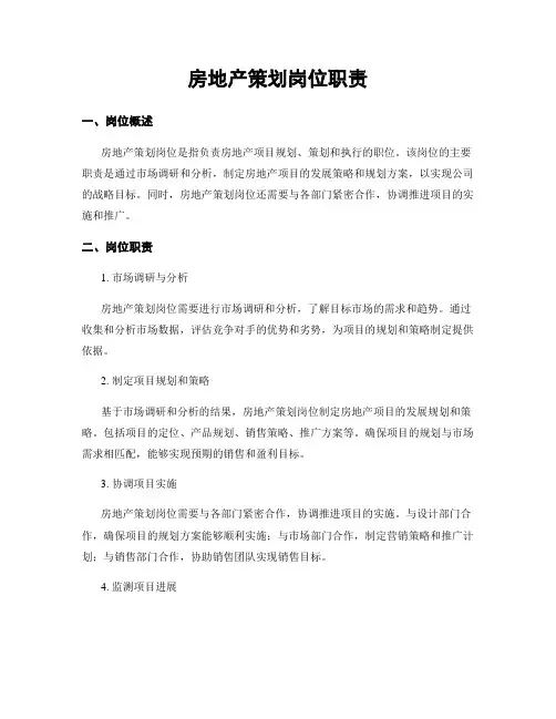 房地产策划岗位职责