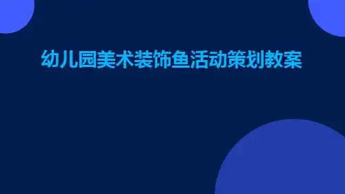 幼儿园美术装饰鱼活动策划教案PPT