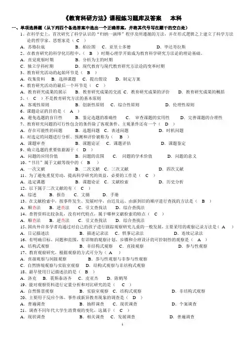 《教育科研方法》练习题库及答案