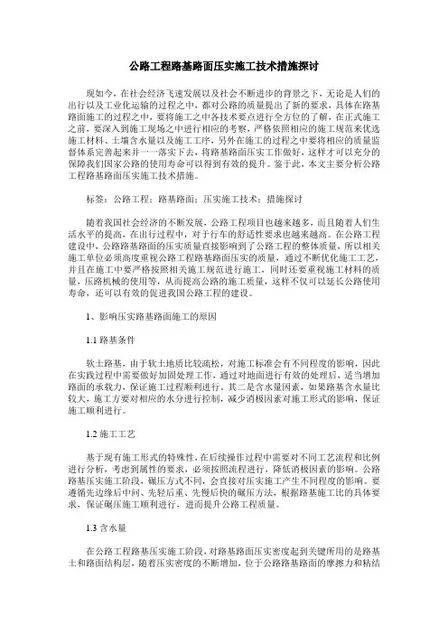 公路工程路基路面压实施工技术措施探讨