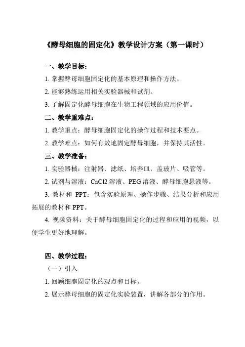 《专题4 课题3  酵母细胞的固定化》教学设计教学反思