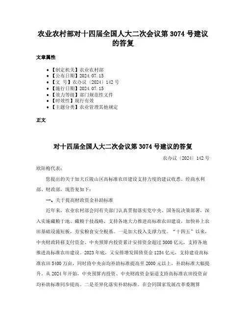 农业农村部对十四届全国人大二次会议第3074号建议的答复