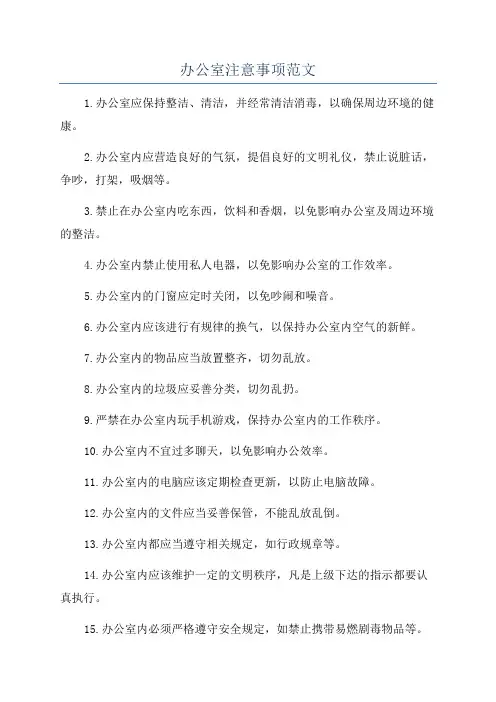 办公室注意事项范文