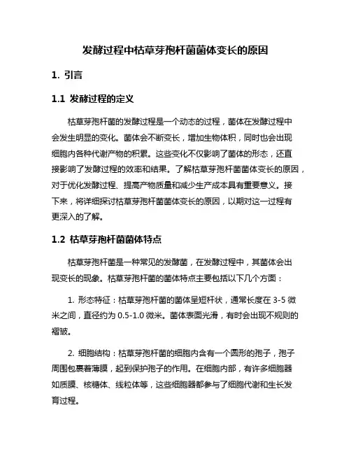 发酵过程中枯草芽孢杆菌菌体变长的原因