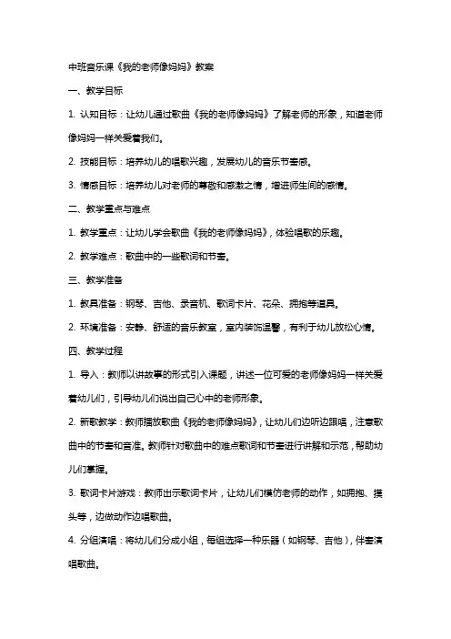 中班音乐课《我的老师像妈妈》教案