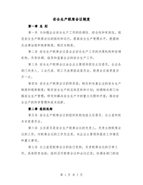 安全生产联席会议制度（4篇）