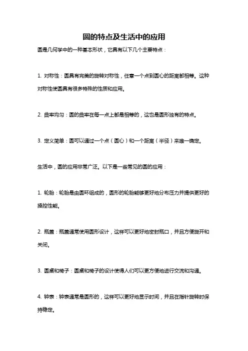 圆的特点及生活中的应用