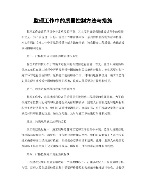 监理工作中的质量控制方法与措施
