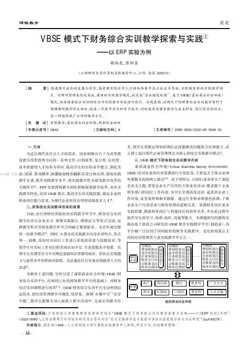 VBSE模式下财务综合实训教学探索与实践——以ERP实验为例