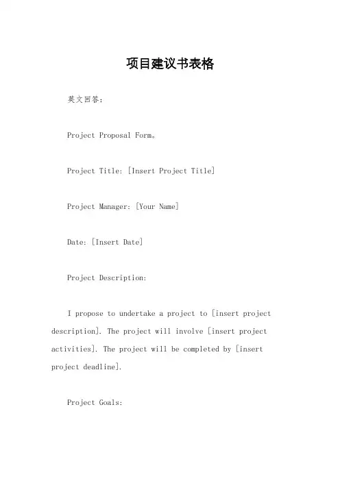 项目建议书表格