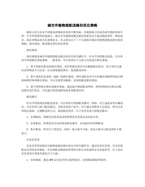 城市冷链物流配送路径优化策略