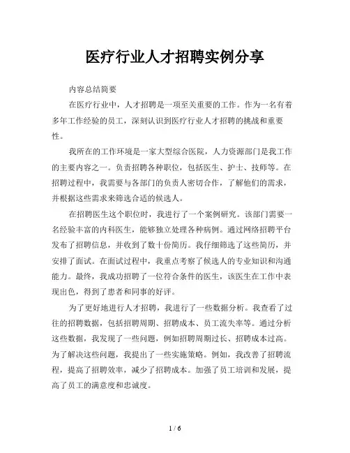 医疗行业人才招聘实例分享