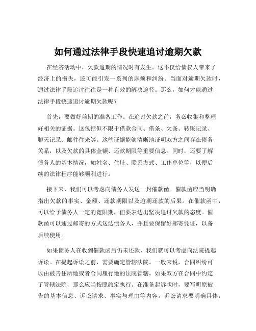 如何通过法律手段快速追讨逾期欠款